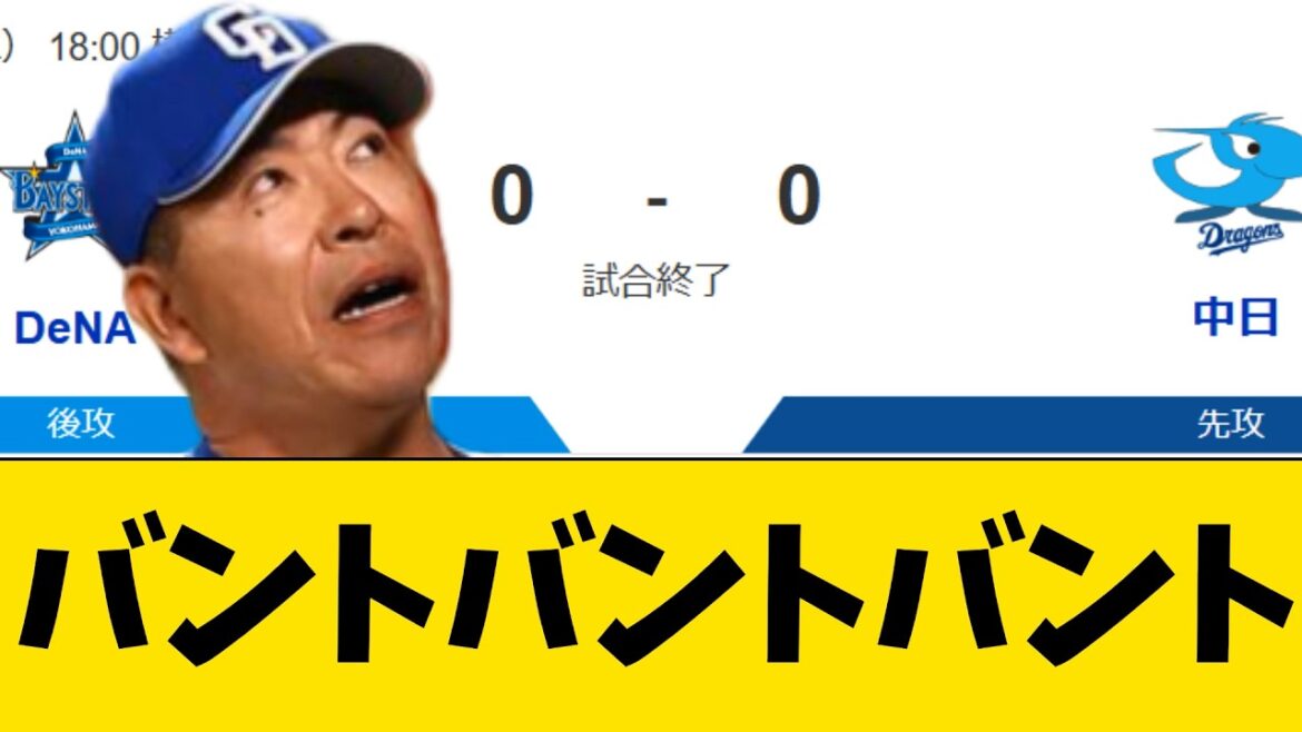 バントバントバント三振三振三振【プロ野球・中日ドラゴンズ】 バントバントバント三振三振三振【プロ野球・中日ドラゴンズ】