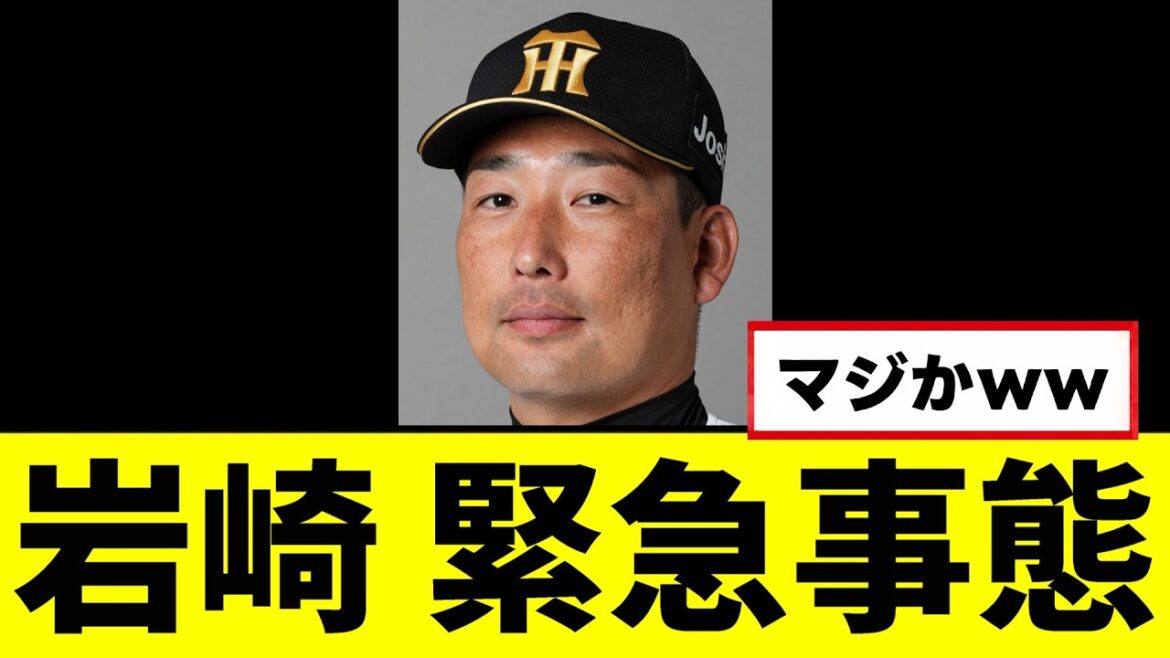 【悲報】岩崎、緊急事態…