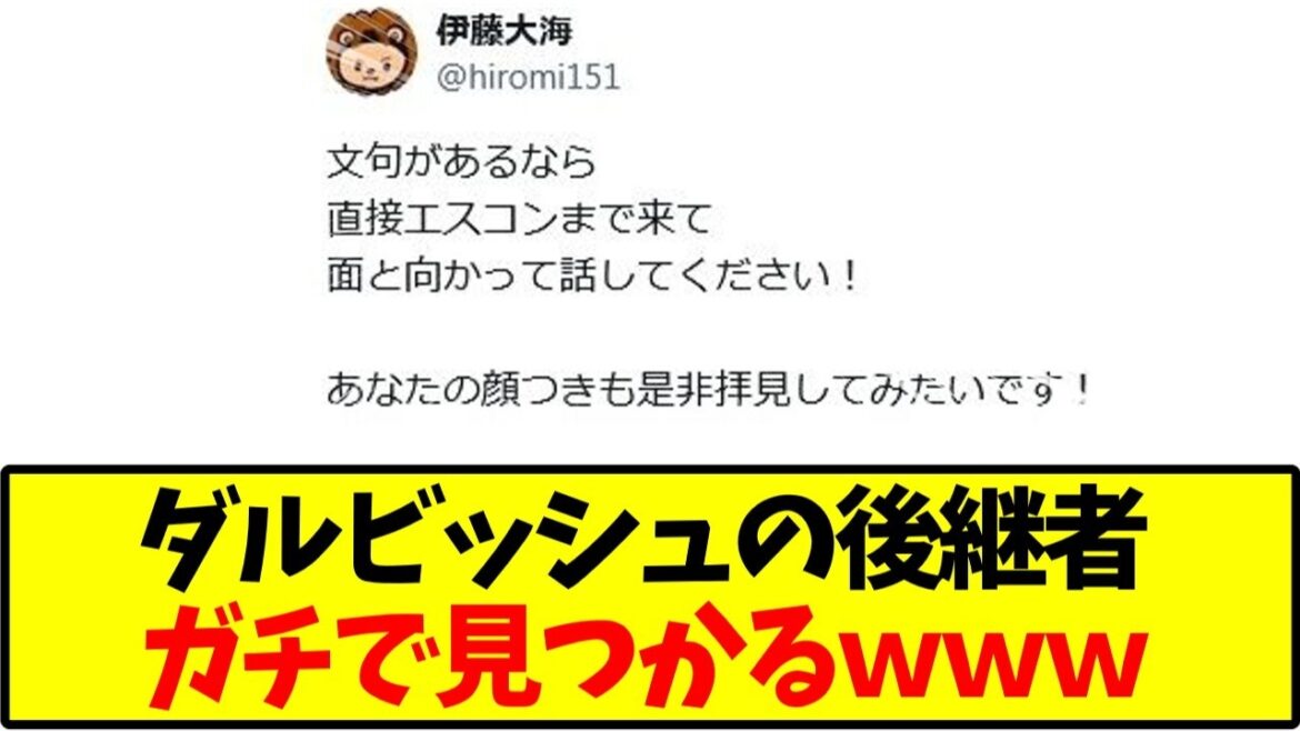 【日本ハムファイターズ】伊藤大海「文句あるなら直接エスコンに来い」←アンチへの返しが強者すぎるwww【野球】