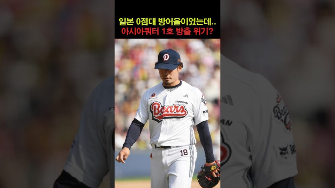 일본 0점대 방어율이였는데..아시아 쿼터 1호 방출 위기?