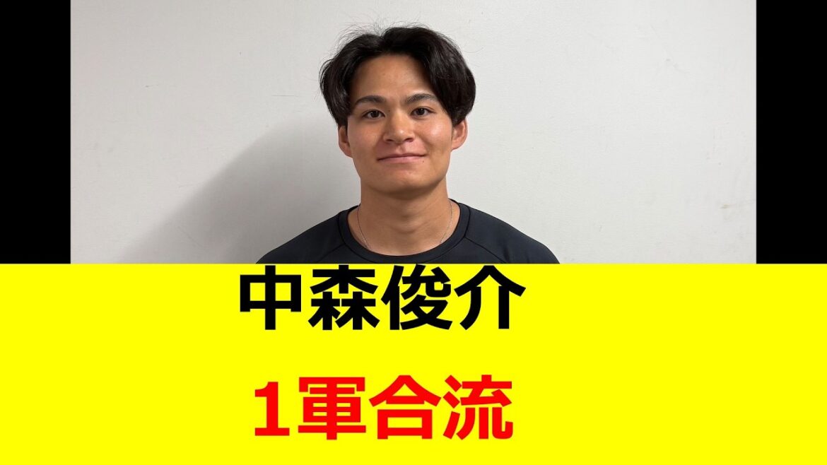 中森俊介　1軍合流へ　ロッテファンの反応