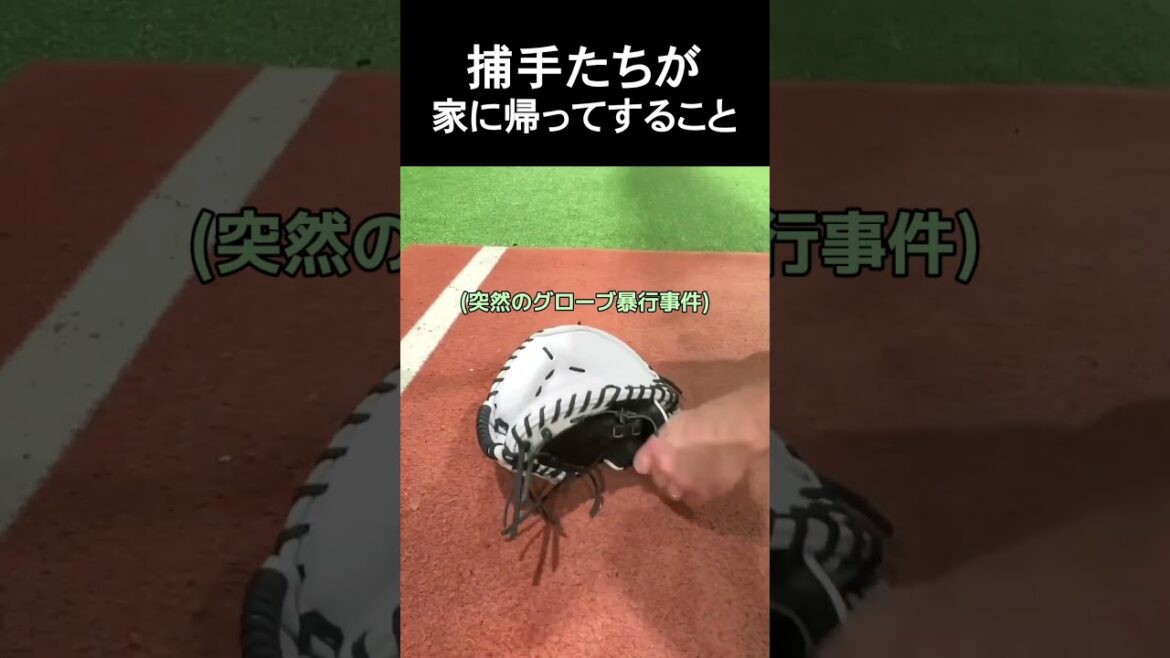 捕手たちが家に帰ってすること #野球