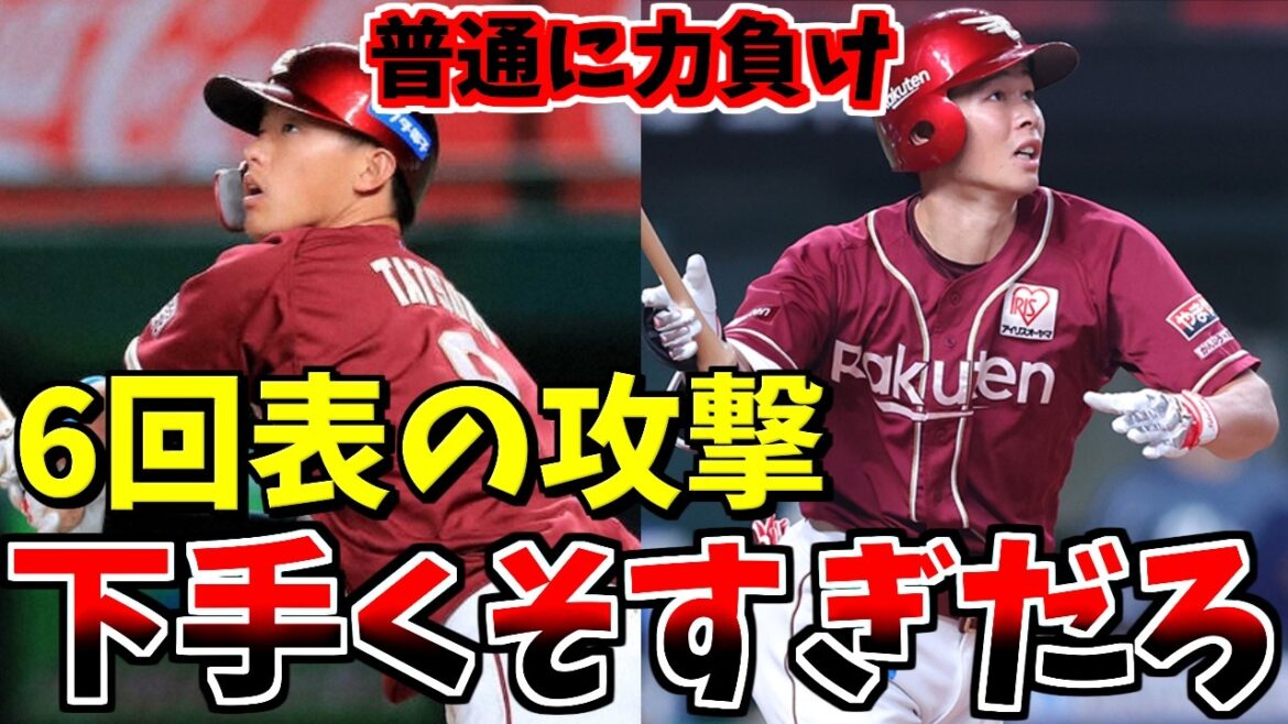 【楽天VS西武】下手くそな攻撃に抑えれない西武打線…そりゃ負けるわ