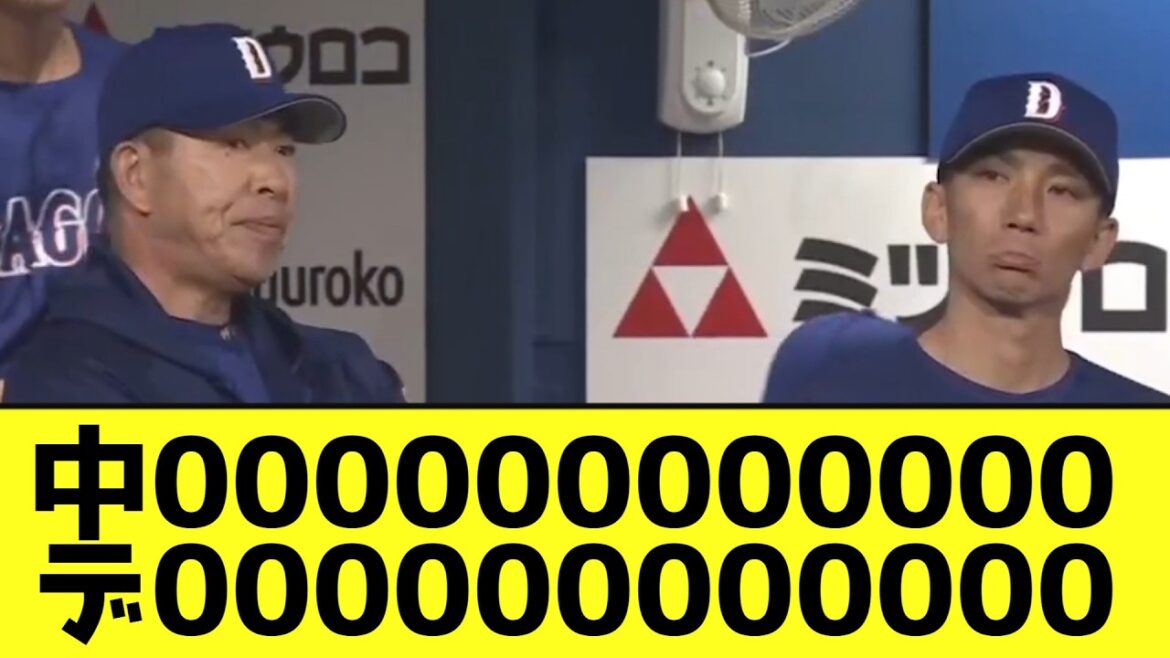 中日対DeNA、塩試合で終わるwwwwwwwwww【なんJ反応】