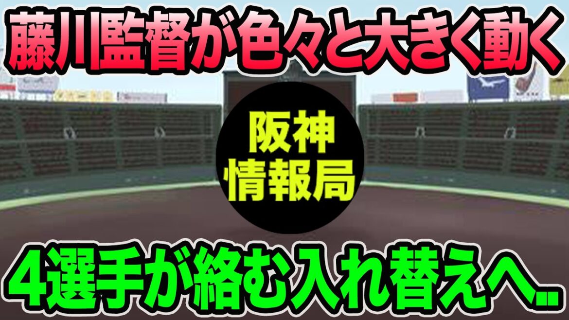 【藤川監督が色々と大きく動く..】最大4選手が絡む超最新入れ替え問題について.. 2選手が2軍降格【阪神タイガース】 【藤川監督が色々と大きく動く..】最大4選手が絡む超最新入れ替え問題について.. 2選手が2軍降格【阪神タイガース】