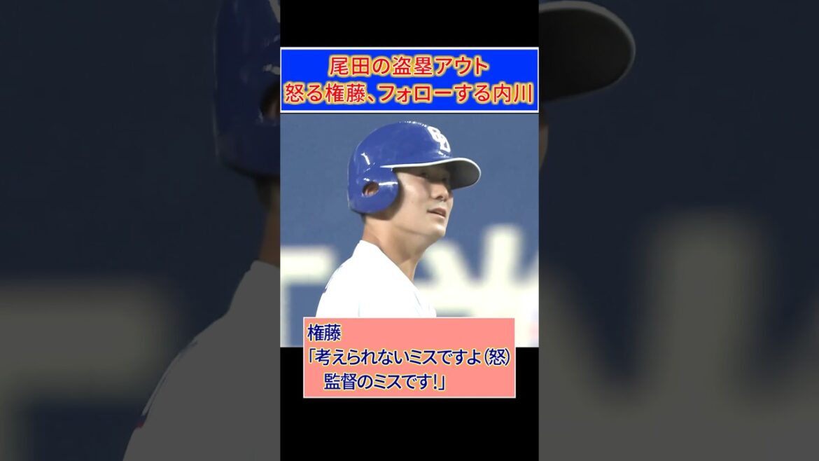 代走尾田がまたしても盗塁失敗…怒る権藤、フォローする内川、呆然の井上監督