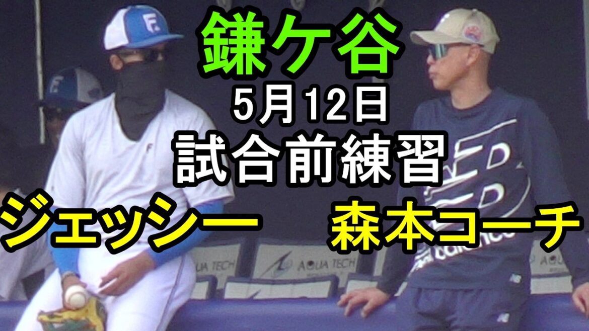 日本ハム鎌ケ谷 試合前練習、ジェッシーリハビリ、森本コーチら一軍コーチ陣も登場2026.5.12