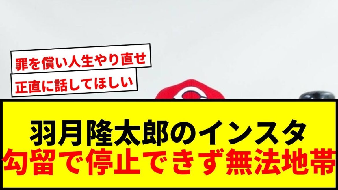 【衝撃】羽月隆太郎容疑者のインスタが“無法地帯”に!「ゾンビタバコ」吸引容疑で送検 【衝撃】羽月隆太郎容疑者のインスタが“無法地帯”に!「ゾンビタバコ」吸引容疑で送検