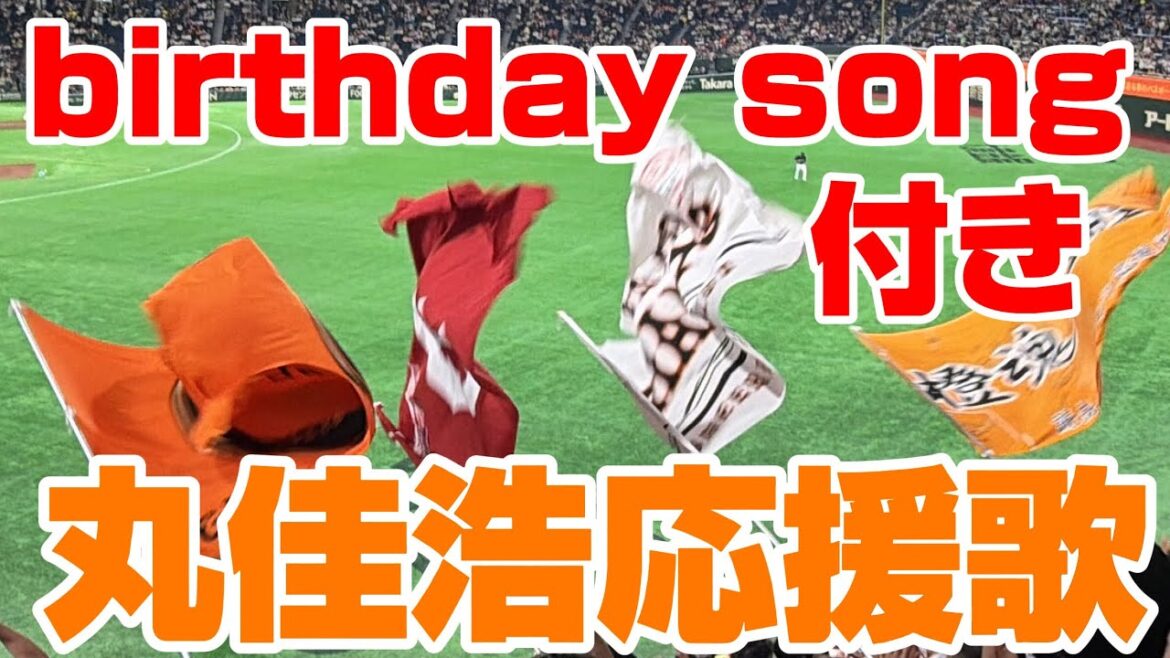 【巨人】丸佳浩バースデーソング→応援歌/2026/4/11/東京ヤクルトスワローズ戦