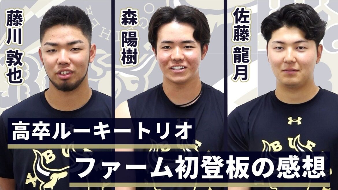 【3人揃って無失点！】高卒ルーキートリオ ファーム初登板の感想