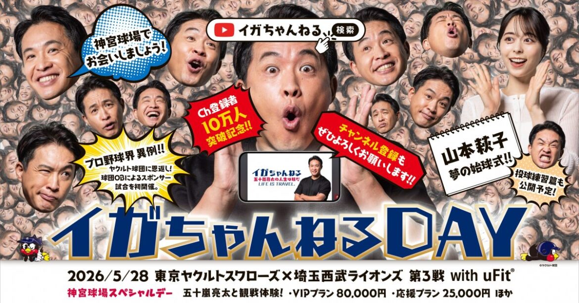 5/28（木）埼玉西武ライオンズ戦にて『イガちゃんねる DAY with uFit』を開催！ | ニュース