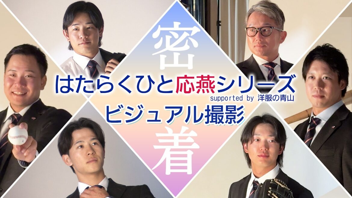 はたらくひと応燕シリーズ supported by 洋服の青山 ビジュアル撮影の裏側に密着！！