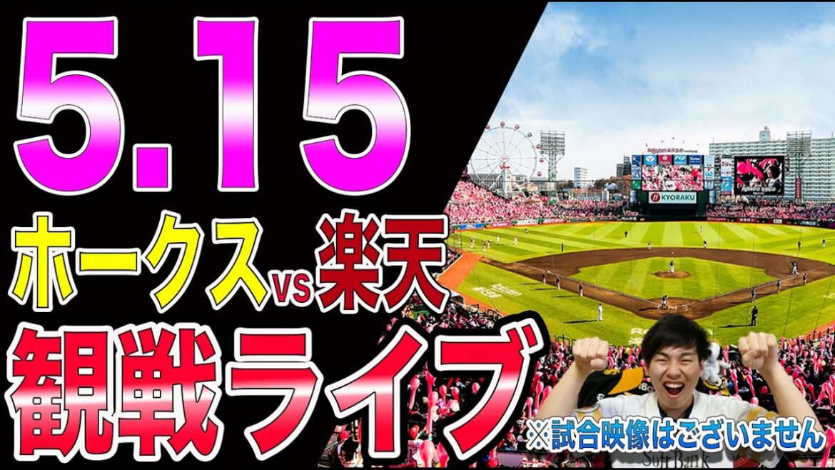 【上沢vs早川】福岡ソフトバンクホークスvs楽天イーグルスの観戦ライブ!!※中継映像はございません