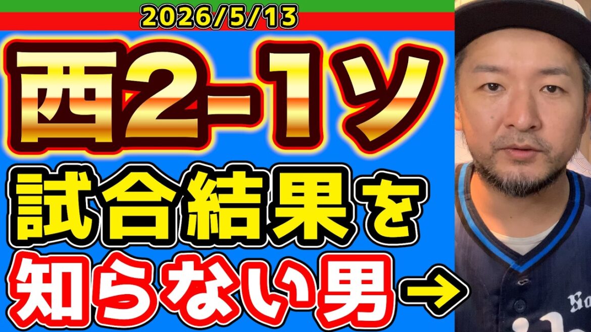 【西武ライオンズ】手前味噌ですが試合ダイジェストを見る平八郎をお楽しみ下さい！(西2-1ソ)【2026/05/13】