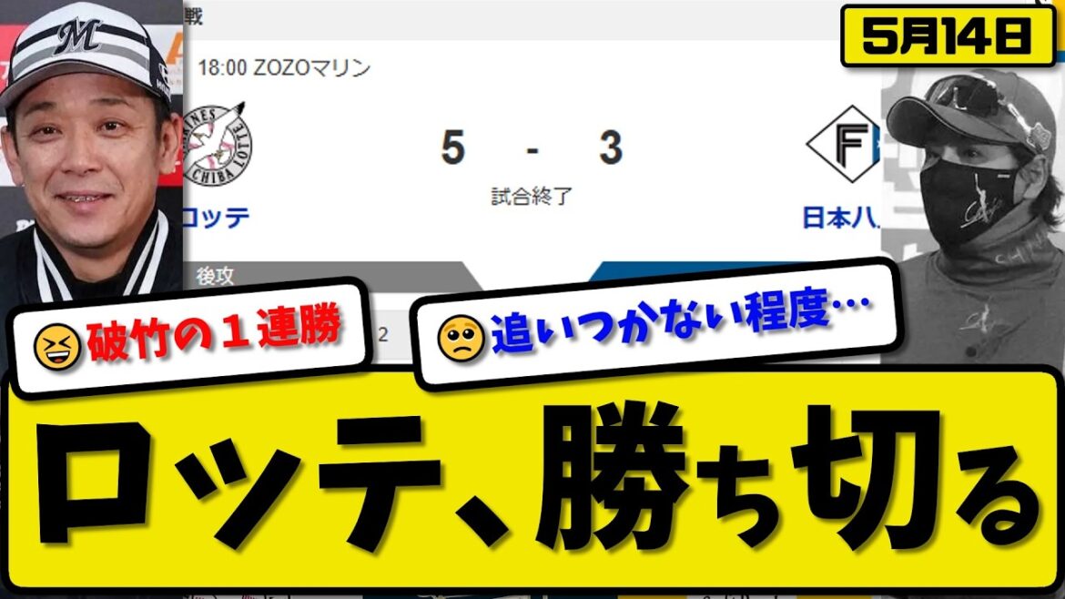 【4位vs6位】ロッテマリーンズが日本ハムファイターズに5-3で勝利…5月14日勝ち切る…先発西野8.0回2失点…佐藤&小川&西川が活躍【最新・なんJ・2ch】プロ野球