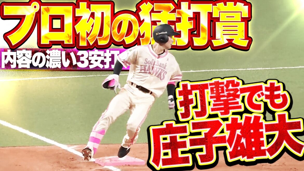 【打撃でもアピール】庄子雄大『若鷹がレギュラー取りへ一歩ずつ…内容の濃いプロ初3安打猛打賞!!』