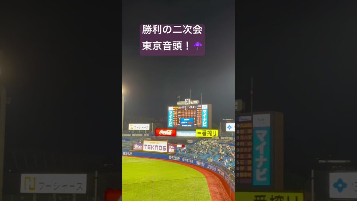ヤクルトスワローズ勝利の二次会東京音頭