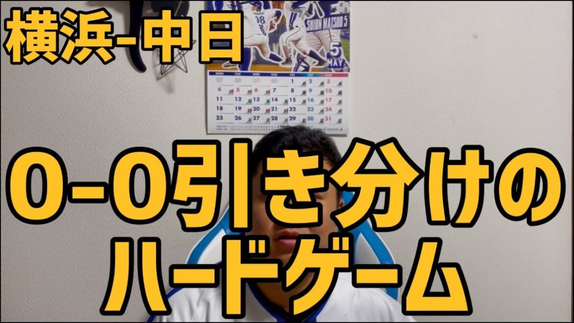 5月14日横浜-中日　0-0引き分けのハードゲーム