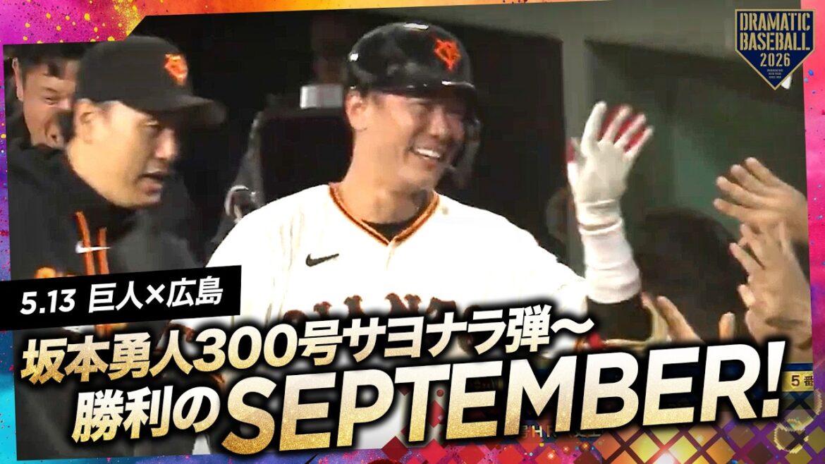 【何度でも聞きたい】“坂本勇人”通算300号目のサヨナラ3ランHR〜今日の勝利のSeptember【巨人】