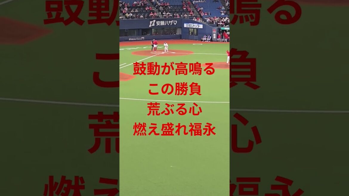 2026/3/4 福永奨新応援歌(鈴木郁洋 松井雅人流用)　#bs2026 #福永奨 #鈴木郁洋 #シドニー #松井雅人