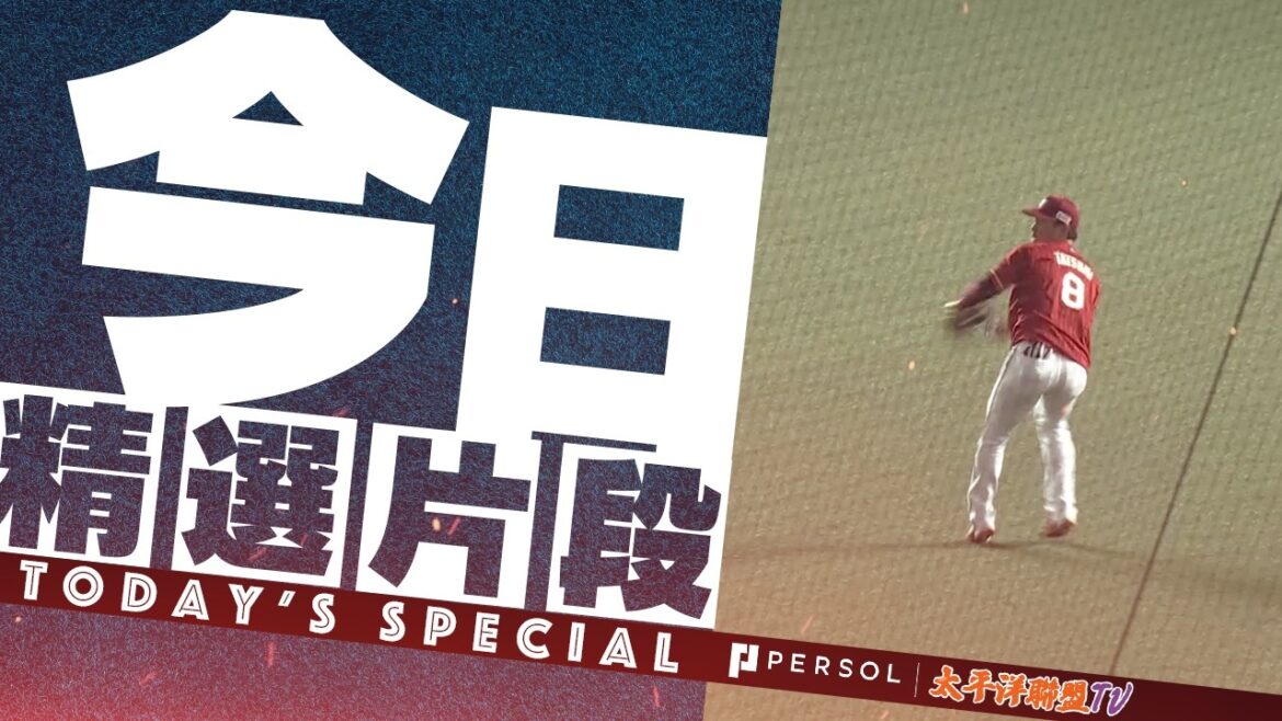 【一球收下勝投】宋家豪、辰己涼介：一球直接變勝投！超神回傳守住超前分，鐵壁防守拉回勝利流向！