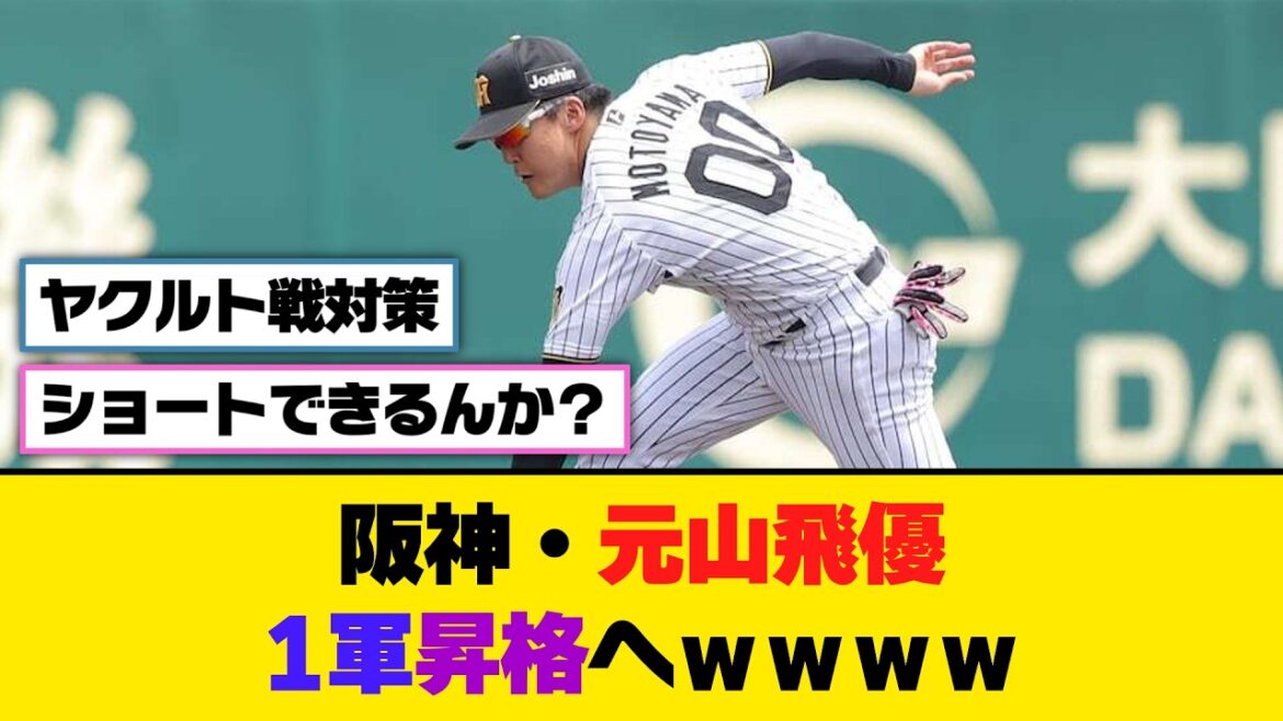 阪神・元山飛優、1軍昇格へｗｗｗｗ【5ch/2ch】【なんj/なんg】【反応集】