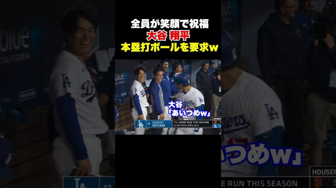 大谷翔平が山本にイジられホームランボールを要求w 大谷翔平が山本にイジられホームランボールを要求w