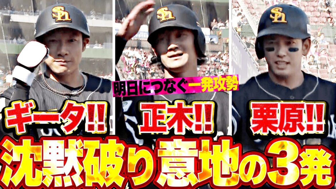 【ドンッ！ドンッ！ドンッ！】柳田悠岐・正木智也・栗原陵矢『序盤の沈黙を破り意地の3発…鷹党も歓喜した明日につなぐ一発攻勢!!』