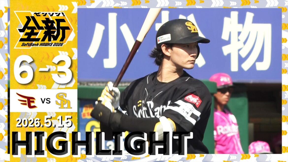 【ハイライト】柳田と正木が2者連続ホームラン！5月15日（金）vs楽天イーグルス