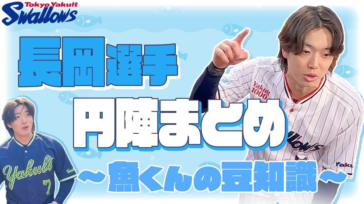 3・4月 長岡秀樹選手の円陣声出し特集！「魚くんの豆知識シリーズ」をまるごとお届け！