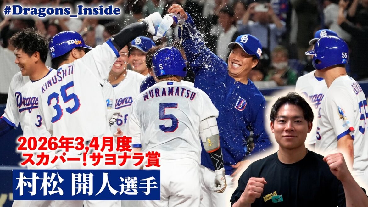 #村松開人 選手 2026年3,4月度「スカパー！サヨナラ賞」授賞式 #Dragons_Inside