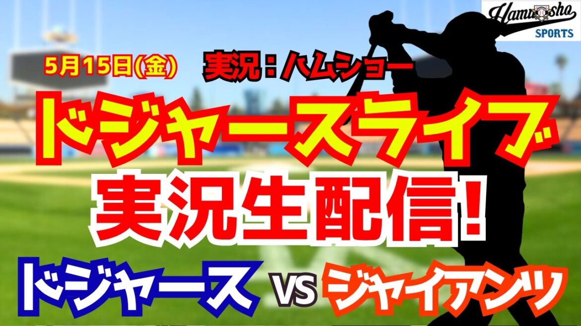 【大谷翔平】【ドジャースライブ】ドジャース対ジャイアンツ 5/15 【野球ラジオ調実況】 #大谷翔平 #ドジャース