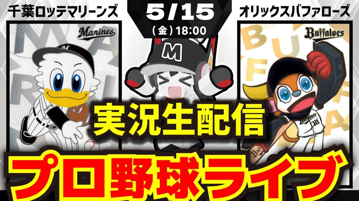 【プロ野球同時視聴配信】千葉ロッテマリーンズvsオリックスバファローズ(5/15)