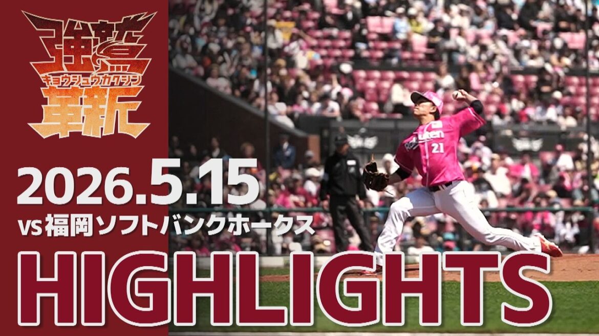 【2026/05/15】vs.福岡ソフトバンクホークス 10回戦 ハイライト