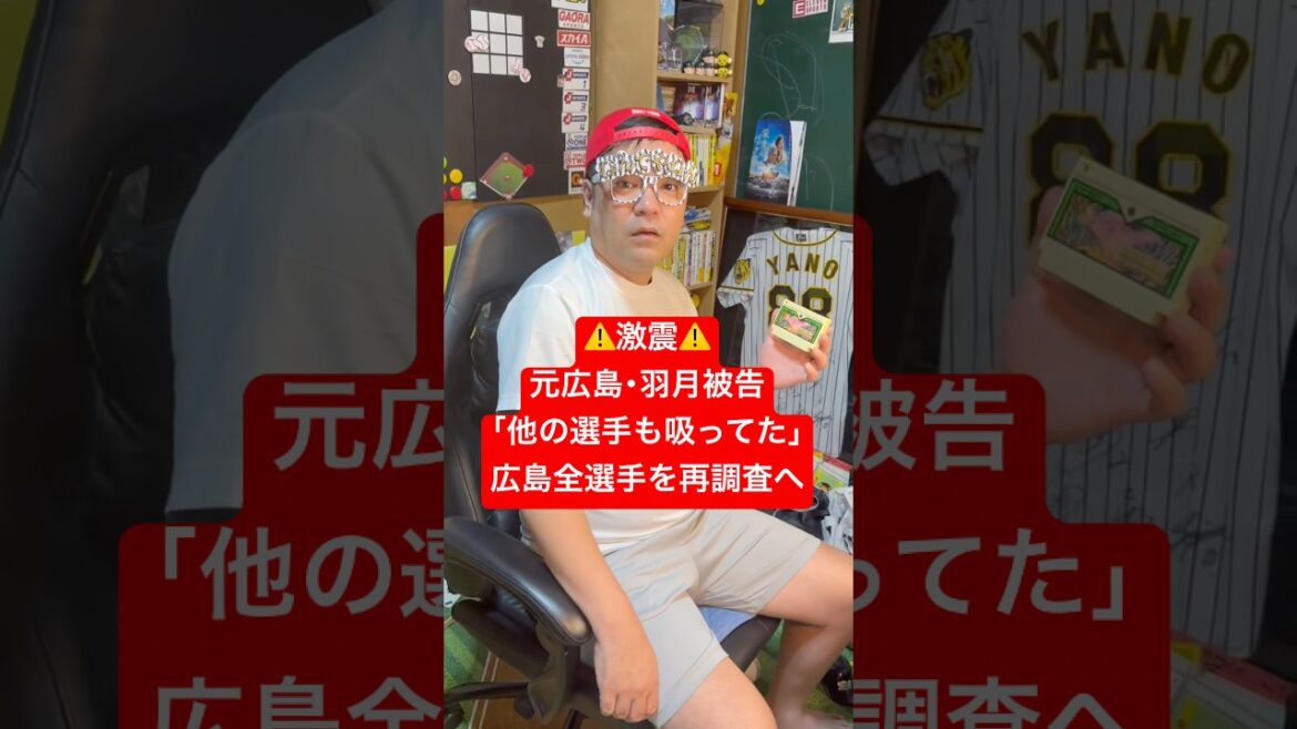 🚨激震🚨元広島羽月被告🎏他の選手も吸ってた🫢広島全選手を再調査へ#羽月隆太郎 #ゾンビタバコ#広島#広島東洋カープ
