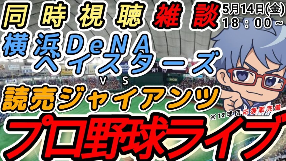 【#プロ野球ライブ 雑談】5月15日(金) #横浜denaベイスターズ VS#読売ジャイアンツ 【#baystars #giants 】18:00~ 【#プロ野球ライブ 雑談】5月15日(金) #横浜denaベイスターズ VS#読売ジャイアンツ 【#baystars #giants 】18:00~