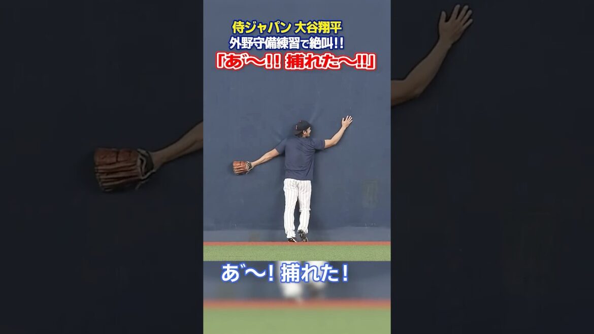 【あ〜！捕れた！】大谷翔平が外野守備練習で絶叫！｜ワールド・ベースボール・クラシック（WBC）