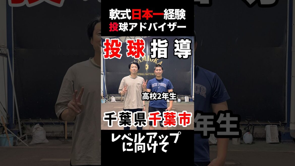 元プロの教え子が登場！180cmの巨体を活かせない高2投手が2時間で激変！？