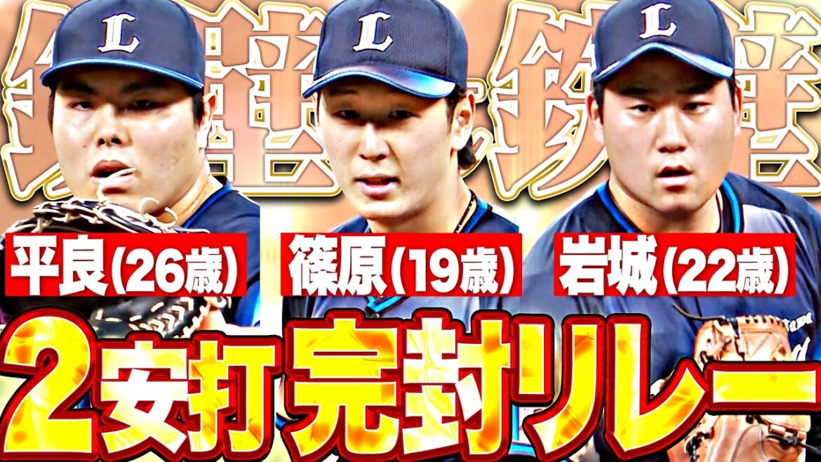 【シシシシュッ!!!】怒涛の7連勝『26歳・平良▶︎19歳・篠原▶︎22歳・岩城 …鉄壁の2安打完封リレー!!!』