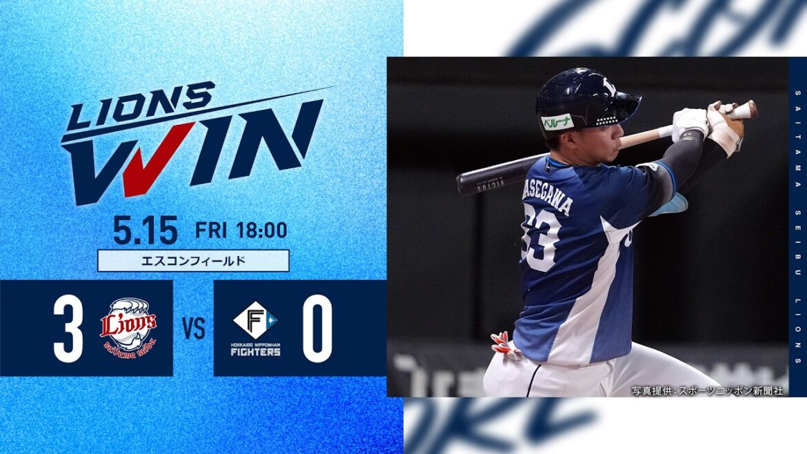 【投手戦を制し、7連勝！】埼玉西武ライオンズVS北海道日本ハムファイターズ戦ハイライト【2026/5/15】