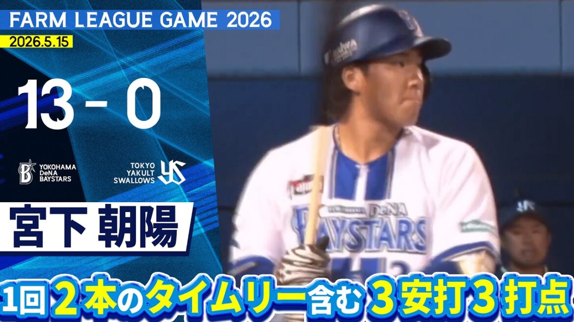 2026.5.15 ファームハイライト【DeNA vs ヤクルト】