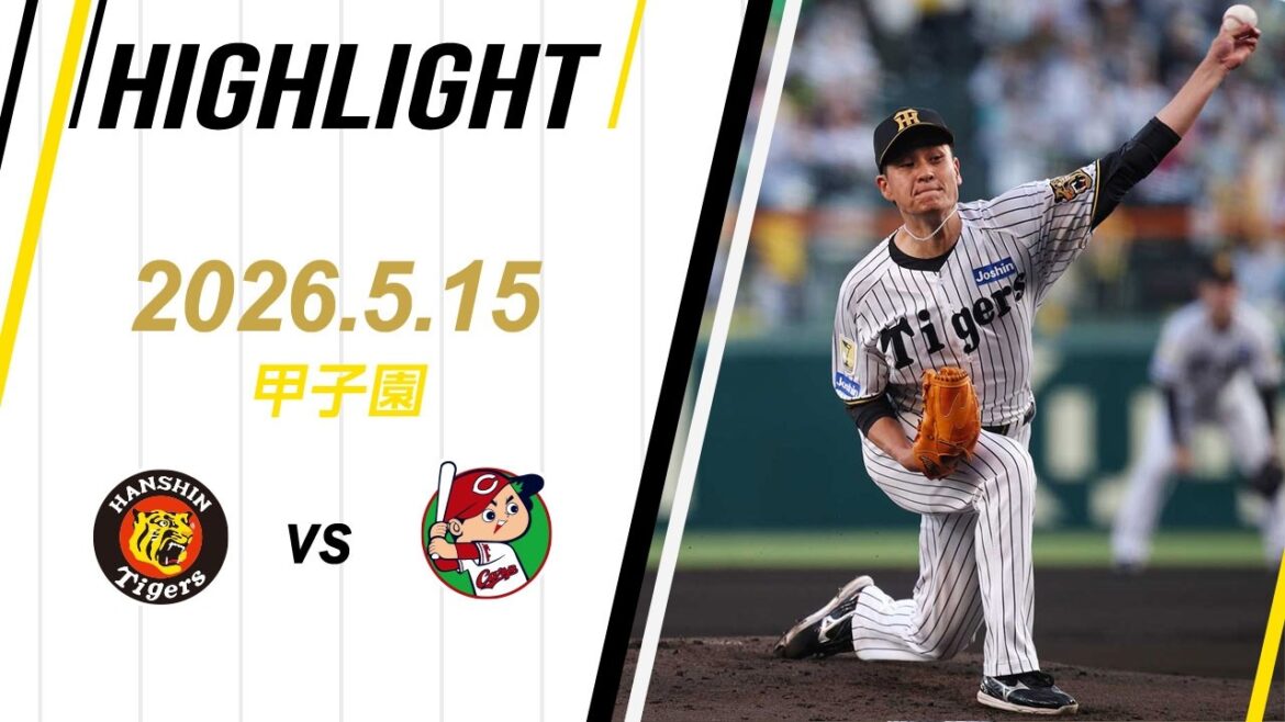 【ハイライト】2026/5/15(金) 阪神vs広島(甲子園)