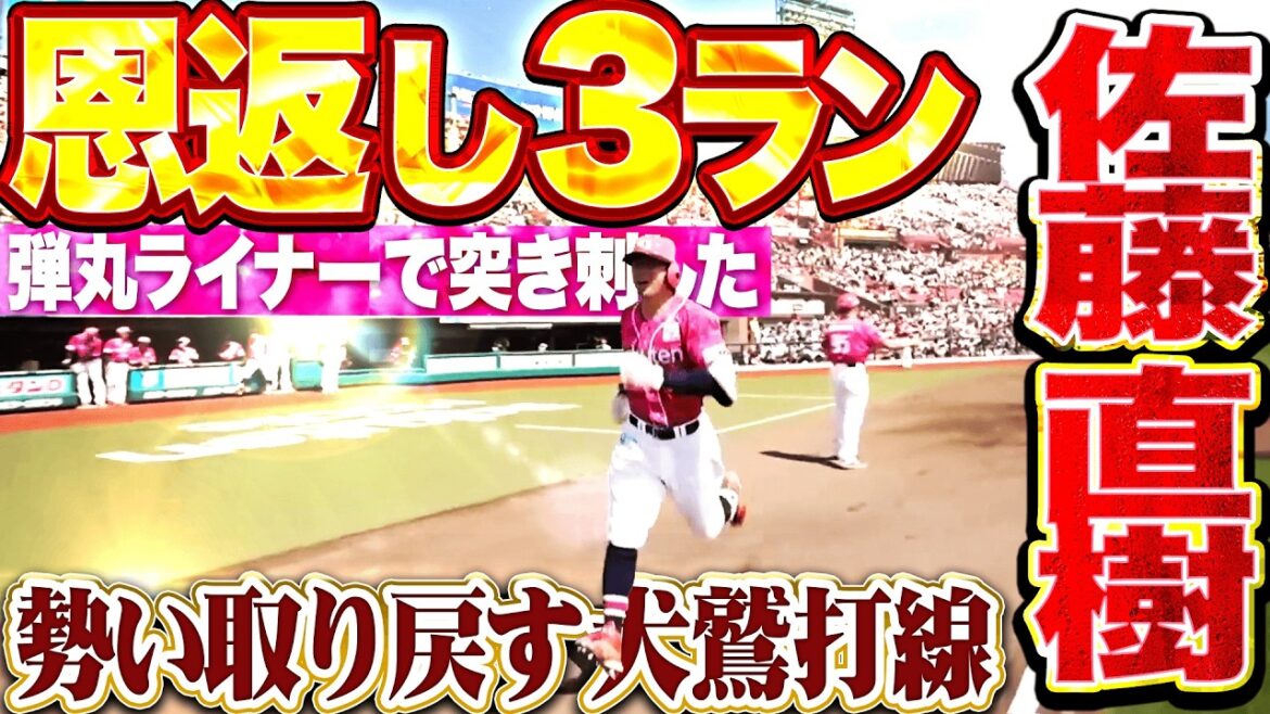 【一挙4得点】勢い取り戻す犬鷲打線『村林一輝が先制タイムリー!! 佐藤直樹は弾丸ライナーで突き刺した古巣への恩返し3ラン!!』