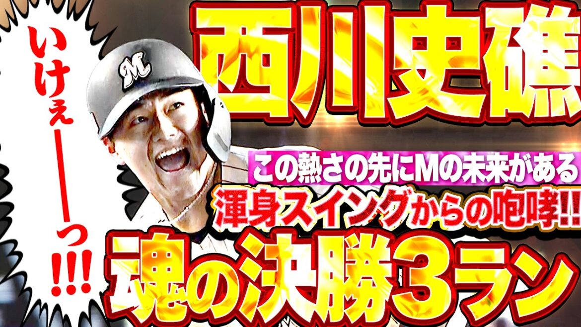 【魂を込めた一撃】西川史礁『渾身フルスイングからの絶叫!!! 2試合連発＆今季3号決勝3ラン!!!』