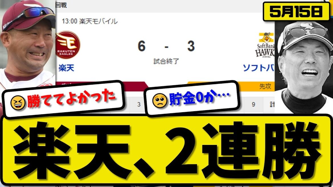 【3位vs5位】楽天イーグルスがソフトバンクホークスに6-3で勝利…5月15日2連勝…先発早川8回2失点…佐藤&村林&辰己&渡邊が活躍佐藤&村林&渡邊が活躍【最新・なんJ・2ch】プロ野球