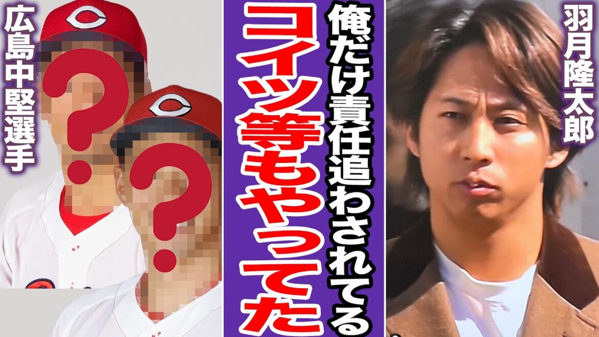 「コイツ等もやった」元カープ・羽月が道連れにした現役選手たちの正体…球団社長も把握してなかった“ゾンビたばこ”蔓延の闇に絶句【プロ野球】【広島東洋カープ】