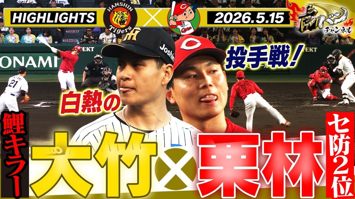 【5月15日 阪神-広島 ハイライト】鯉キラー・大竹vsセ防御率2位・栗林の痺れる投手戦!TORACO DAYでファンに勝利を届けろ!阪神タイガース密着!応援番組「虎バン」ABCテレビ公式チャンネル 【5月15日 阪神-広島 ハイライト】鯉キラー・大竹vsセ防御率2位・栗林の痺れる投手戦!TORACO DAYでファンに勝利を届けろ!阪神タイガース密着!応援番組「虎バン」ABCテレビ公式チャンネル