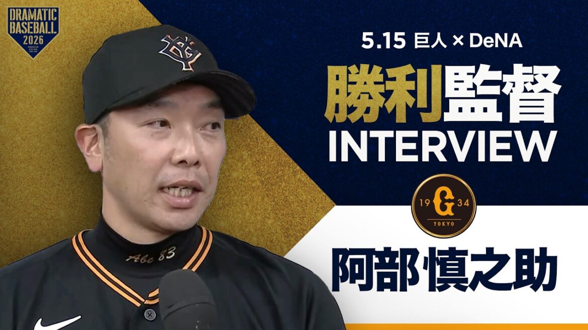 巨人阿部監督インタビュー【巨人×DeNA】
