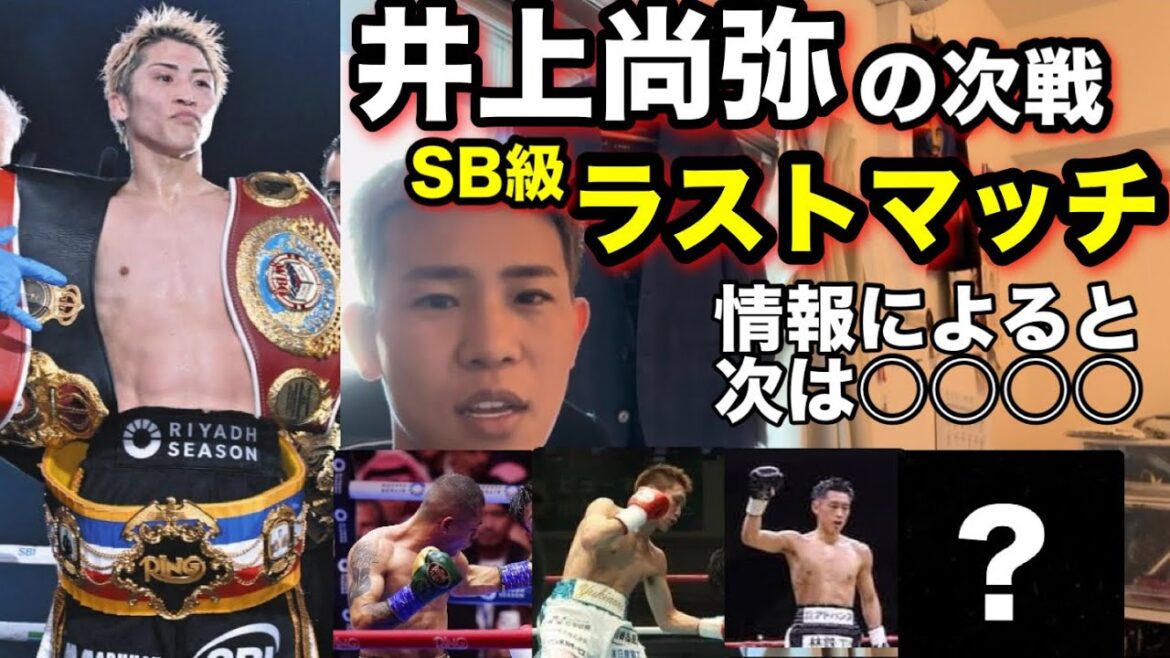 井上尚弥の注目の次戦はバ○ではなくこの5人の中から⁈