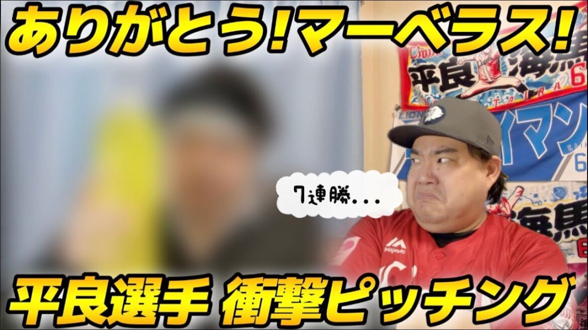 【5月15日】西武vs日ハム 我らが平良海馬選手が衝撃ピッチング！前回の緊急降板はもう心配なし！【2026年】